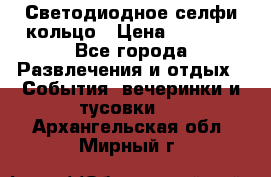 Светодиодное селфи кольцо › Цена ­ 1 490 - Все города Развлечения и отдых » События, вечеринки и тусовки   . Архангельская обл.,Мирный г.